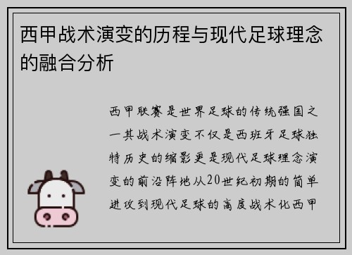 西甲战术演变的历程与现代足球理念的融合分析