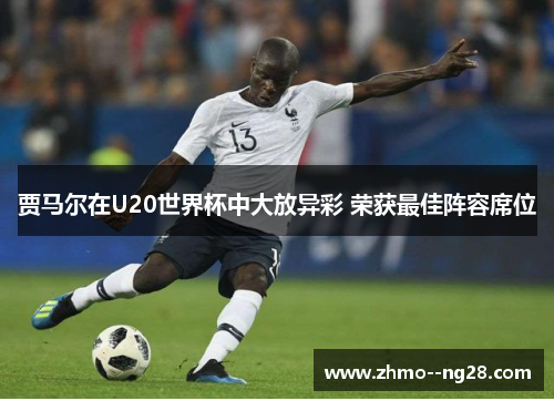 贾马尔在U20世界杯中大放异彩 荣获最佳阵容席位 贾马尔在U20世界杯中大放异彩 荣获最佳阵容席位