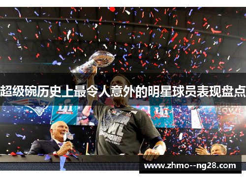 超级碗历史上最令人意外的明星球员表现盘点 超级碗历史上最令人意外的明星球员表现盘点