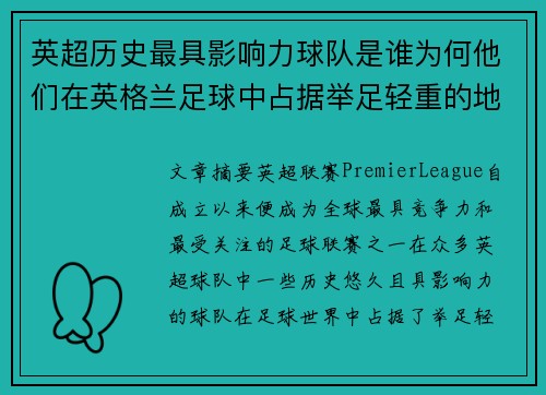 英超历史最具影响力球队是谁为何他们在英格兰足球中占据举足轻重的地位