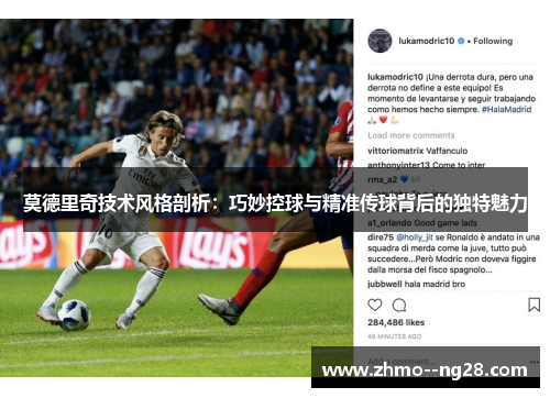 莫德里奇技术风格剖析：巧妙控球与精准传球背后的独特魅力