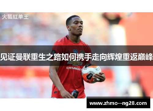 见证曼联重生之路如何携手走向辉煌重返巅峰