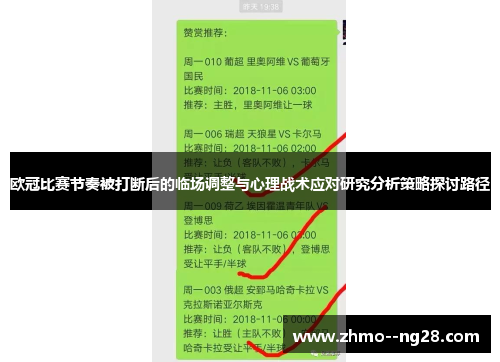 欧冠比赛节奏被打断后的临场调整与心理战术应对研究分析策略探讨路径 欧冠比赛节奏被打断后的临场调整与心理战术应对研究分析策略探讨路径