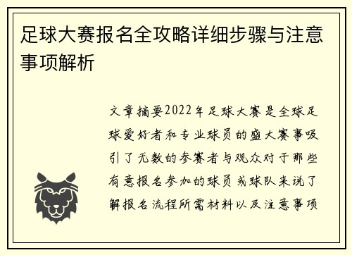 足球大赛报名全攻略详细步骤与注意事项解析 足球大赛报名全攻略详细步骤与注意事项解析