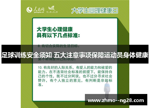 足球训练安全须知 五大注意事项保障运动员身体健康