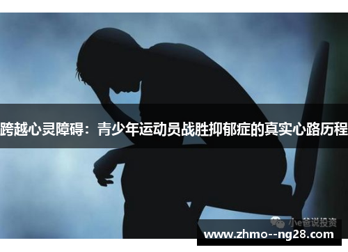 跨越心灵障碍：青少年运动员战胜抑郁症的真实心路历程