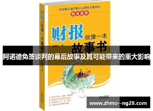 阿诺德免签谈判的幕后故事及其可能带来的重大影响