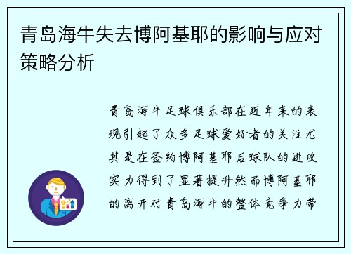 青岛海牛失去博阿基耶的影响与应对策略分析 青岛海牛失去博阿基耶的影响与应对策略分析