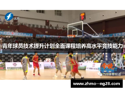青年球员技术提升计划全面课程培养高水平竞技能力 青年球员技术提升计划全面课程培养高水平竞技能力