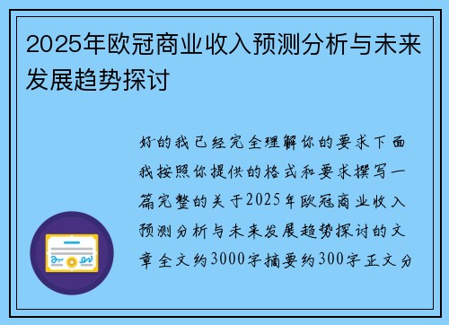 2025年欧冠商业收入预测分析与未来发展趋势探讨 2025年欧冠商业收入预测分析与未来发展趋势探讨