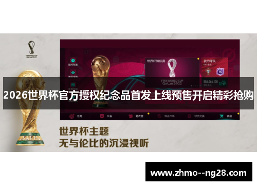 2026世界杯官方授权纪念品首发上线预售开启精彩抢购 2026世界杯官方授权纪念品首发上线预售开启精彩抢购