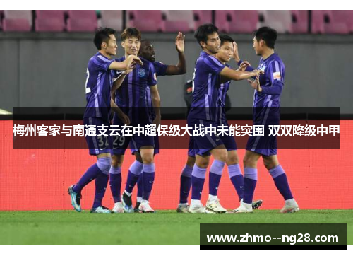 梅州客家与南通支云在中超保级大战中未能突围 双双降级中甲