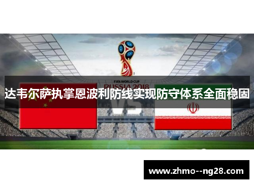 达韦尔萨执掌恩波利防线实现防守体系全面稳固