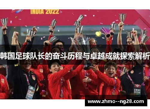 韩国足球队长的奋斗历程与卓越成就探索解析