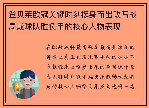 登贝莱欧冠关键时刻挺身而出改写战局成球队胜负手的核心人物表现 登贝莱欧冠关键时刻挺身而出改写战局成球队胜负手的核心人物表现