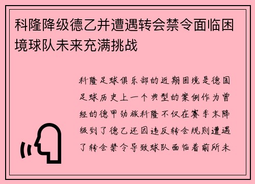 科隆降级德乙并遭遇转会禁令面临困境球队未来充满挑战 科隆降级德乙并遭遇转会禁令面临困境球队未来充满挑战