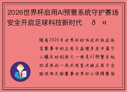 2026世界杯启用AI预警系统守护赛场安全开启足球科技新时代 ⚽🤖 2026世界杯启用AI预警系统守护赛场安全开启足球科技新时代 ⚽🤖