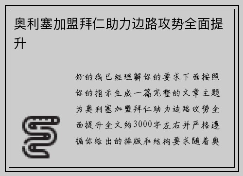 奥利塞加盟拜仁助力边路攻势全面提升 奥利塞加盟拜仁助力边路攻势全面提升