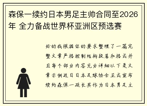 森保一续约日本男足主帅合同至2026年 全力备战世界杯亚洲区预选赛 森保一续约日本男足主帅合同至2026年 全力备战世界杯亚洲区预选赛