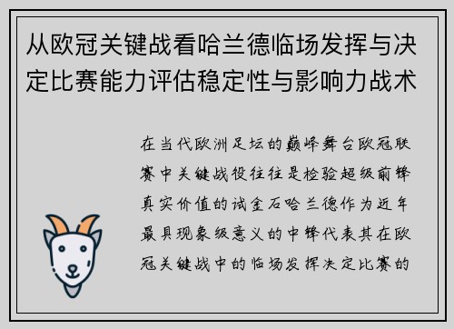 从欧冠关键战看哈兰德临场发挥与决定比赛能力评估稳定性与影响力战术价值