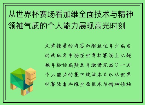 从世界杯赛场看加维全面技术与精神领袖气质的个人能力展现高光时刻