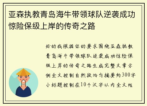 亚森执教青岛海牛带领球队逆袭成功惊险保级上岸的传奇之路