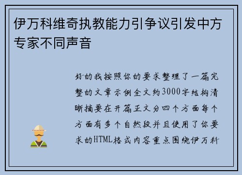 伊万科维奇执教能力引争议引发中方专家不同声音