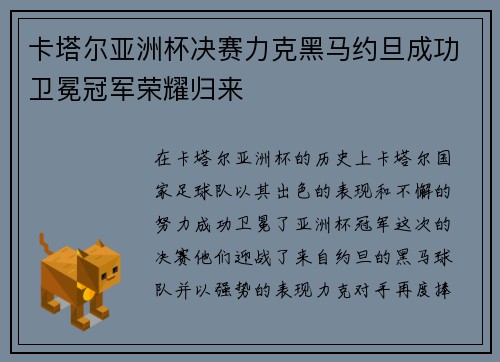 卡塔尔亚洲杯决赛力克黑马约旦成功卫冕冠军荣耀归来