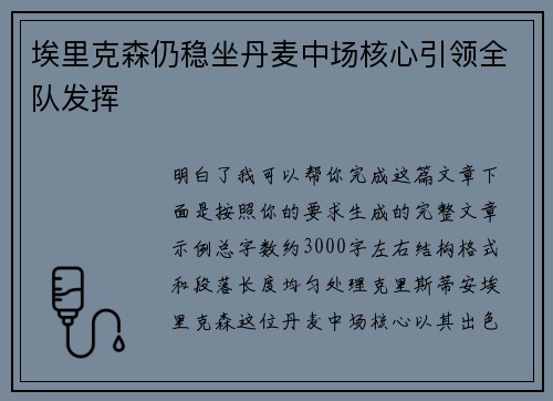 埃里克森仍稳坐丹麦中场核心引领全队发挥