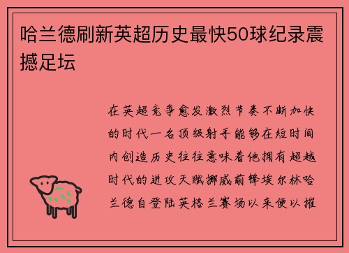 哈兰德刷新英超历史最快50球纪录震撼足坛