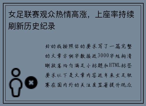 女足联赛观众热情高涨，上座率持续刷新历史纪录