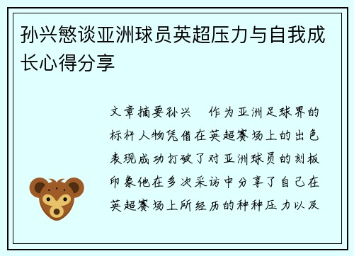 孙兴慜谈亚洲球员英超压力与自我成长心得分享