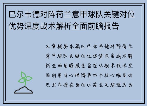 巴尔韦德对阵荷兰意甲球队关键对位优势深度战术解析全面前瞻报告
