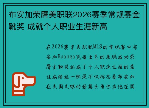 布安加荣膺美职联2026赛季常规赛金靴奖 成就个人职业生涯新高