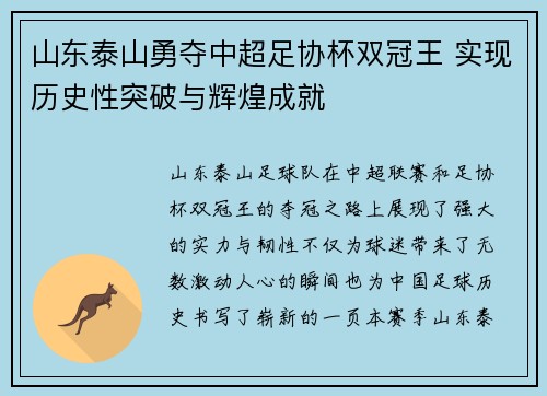 山东泰山勇夺中超足协杯双冠王 实现历史性突破与辉煌成就