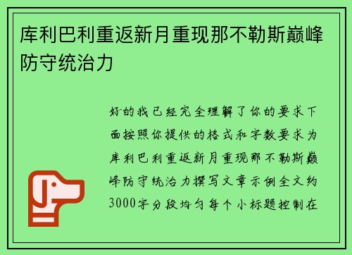 库利巴利重返新月重现那不勒斯巅峰防守统治力