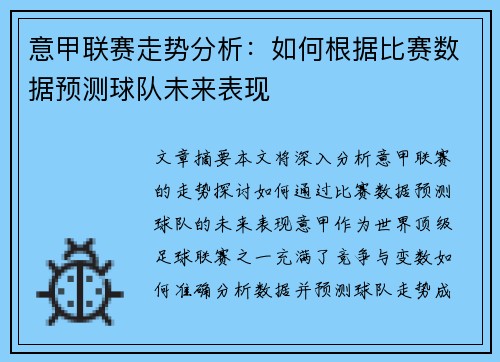 意甲联赛走势分析：如何根据比赛数据预测球队未来表现