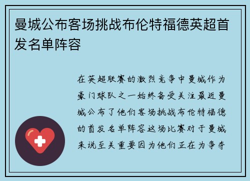 曼城公布客场挑战布伦特福德英超首发名单阵容