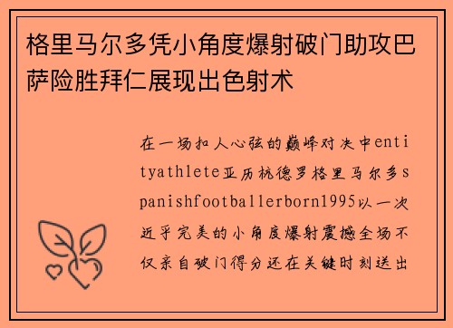 格里马尔多凭小角度爆射破门助攻巴萨险胜拜仁展现出色射术