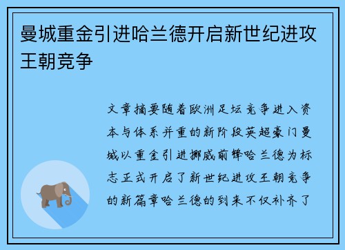曼城重金引进哈兰德开启新世纪进攻王朝竞争