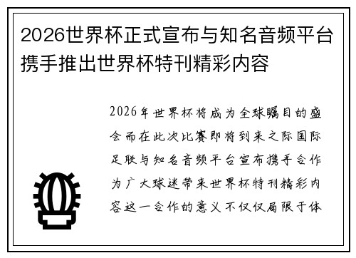 2026世界杯正式宣布与知名音频平台携手推出世界杯特刊精彩内容