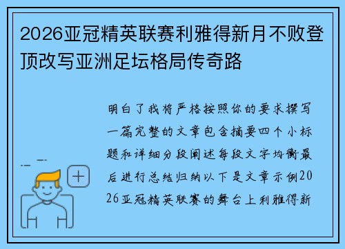 2026亚冠精英联赛利雅得新月不败登顶改写亚洲足坛格局传奇路