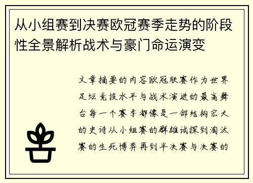 从小组赛到决赛欧冠赛季走势的阶段性全景解析战术与豪门命运演变