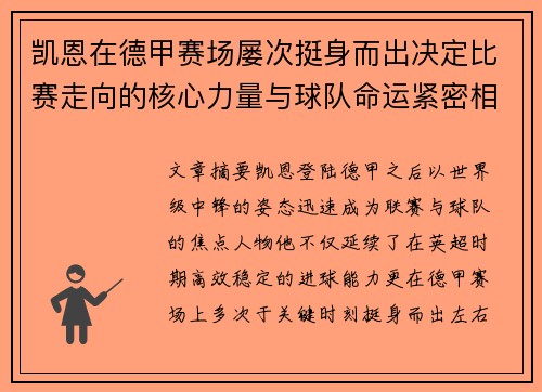凯恩在德甲赛场屡次挺身而出决定比赛走向的核心力量与球队命运紧密相连
