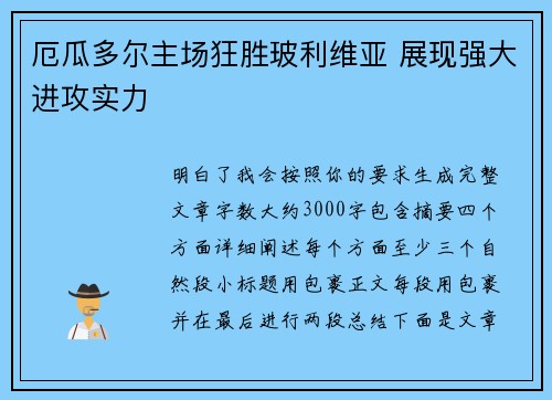厄瓜多尔主场狂胜玻利维亚 展现强大进攻实力