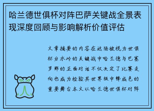 哈兰德世俱杯对阵巴萨关键战全景表现深度回顾与影响解析价值评估