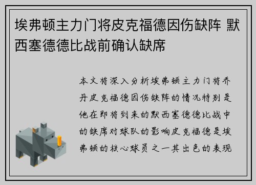 埃弗顿主力门将皮克福德因伤缺阵 默西塞德德比战前确认缺席 埃弗顿主力门将皮克福德因伤缺阵 默西塞德德比战前确认缺席