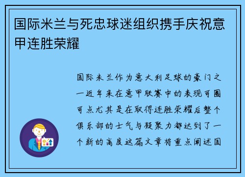 国际米兰与死忠球迷组织携手庆祝意甲连胜荣耀 国际米兰与死忠球迷组织携手庆祝意甲连胜荣耀
