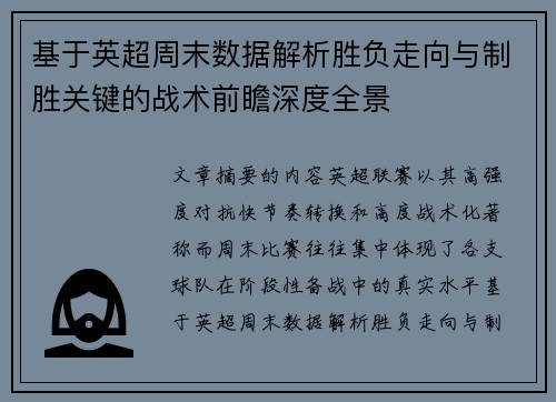 基于英超周末数据解析胜负走向与制胜关键的战术前瞻深度全景 基于英超周末数据解析胜负走向与制胜关键的战术前瞻深度全景