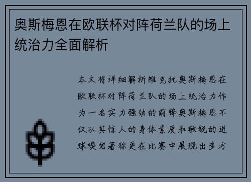 奥斯梅恩在欧联杯对阵荷兰队的场上统治力全面解析 奥斯梅恩在欧联杯对阵荷兰队的场上统治力全面解析
